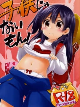 (ぷにケット28) [千歳烏山第2出張所 (真未たつや)] 子供じゃないもん! (たまこまーけっと)