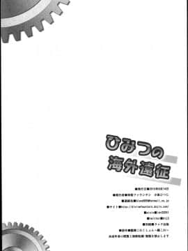 (C88) [神聖ファウンテン (小泉ひつじ)] ひみつの海外遠征 (艦隊これくしょん -艦これ-)_18