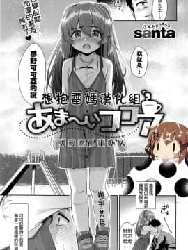 [想抱雷媽漢化組援力覺醒小分隊](COMIC快楽天XTC Vol.6)[santa]あま～いココア_025