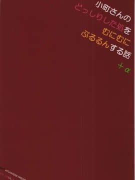 (秋季例大祭2) [夜★FUCKERS (ミツギ)] 小町さんのどっしりした処をむにむにぶるるんする話+α (東方Project)_02