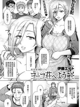 [丧尸汉化][伊藤エイト] ヨーコ荘へようこそ (COMIC 失楽天 2018年1月号)_03