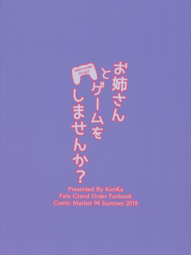 [花火汉化组](C94) [紺色果実 (紺菓)] お姉さんとゲームをしませんか? (FateGrand Order)_22