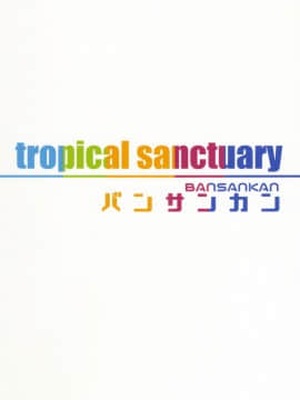 (C92) [バンサンカン (ばん!)] tropical sanctuary (FateGrand Order) [黑锅汉化组]_22