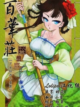 (C93) [三色坊 (黑青郎君)] 百華莊《下女牡丹の憂鬱》 [Lolipoi汉化组]]_img000_1