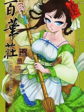 (C93) [三色坊 (黑青郎君)] 百華莊《下女牡丹の憂鬱》 [Lolipoi汉化组]]