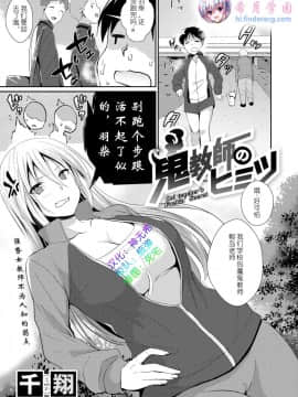 [千翔] 鬼教師のヒミツ (コミックゼロス #73)  [希月学园汉化组] [Digital]