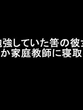 (同人CG集) [きゃろっと] 真面目に勉強していた筈の彼女がいつのまにか家庭教師に寝取られていた～そして8年後～_004