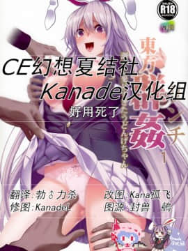 [CE幻想夏结社xKanade汉化组](例大祭14) [背德漢] 東方群姦1調子に乗りすぎたうどんげちゃん (東方Project)