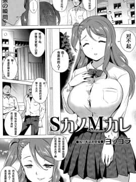 [shenshi999個人漢化][ヨッコラ] SカノMカレ (コミック・マショウ 2015年5月号）