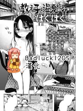 [Badluck1205][はぐはぐ] 教え子と温泉旅行 (COMIC LO 2018年10月号)