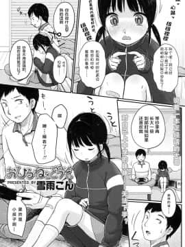 [萝莉援助汉化组][雪雨こん]おひるねをどうぞ (COMIC LO 2016年9月号-DL版)_004