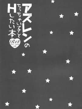 (C93) [朝月堂、少女趣味。 (夜歌、あむ)] アズレンのちっちゃい子とHしたい本 (アズールレーン)_22