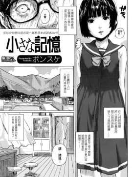 [無邪気漢化組][ポンスケ] 小さな記憶 (COMIC LO 2016年8月号)