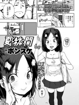 [一匙咖啡豆汉化组][ポンスケ] 夏と秋の間 (COMIC LO 2018年3月号)_02