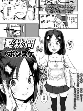 [一匙咖啡豆汉化组][ポンスケ] 夏と秋の間 (COMIC LO 2018年3月号)