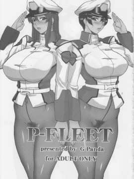 [Gぱんだ (御堂つかさ)] P-FLEET (機動戦士ガンダム SEED) {黑条汉化}_P_Fleet_02