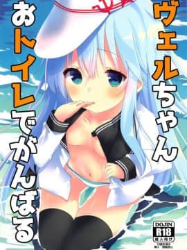 (C94) [Angel Bless (月路)] ヴェルちゃんおトイレでがんばる (艦隊これくしょん -艦これ-)