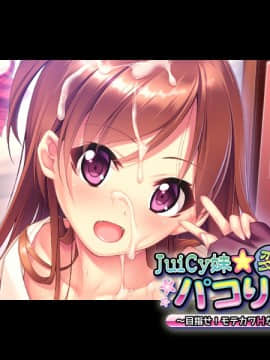 JuiCy妹☆変態パコりっくす ～目指せ！モテカワHなオンナノコ♪～_eyecatch_a02