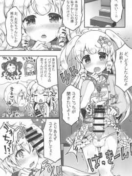 (プリズム☆ジャンプ19) [うなぎ小屋 (さくらぷちろー)] ゆめかわ♂ふたなりおちんちんランド (プリパラ)_05