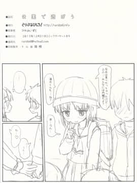 (C89) [とりぷるぴんち! (ひかみいずと)] 公園で遊ぼう_25