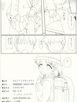 (C91) [とりぷるぴんち! (ひかみいずと)] おねえさんが見てますよ_25