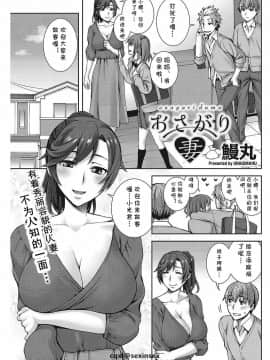 [鰻丸] おさがり妻 (コミックホットミルク濃いめ vol.13) [cqxl自己汉化]