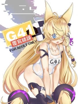 [keyfanjun] G41~覆寫錯誤~ (少女前線) [中国語]