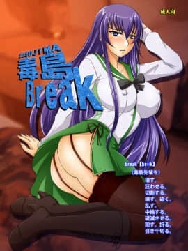 [不咕鸟汉化组] (ぷにケット22) [のざらし (野晒惺)] 毒島Break (学園黙示録 HIGHSCHOOL OF THE DEAD) [中国翻訳]_002