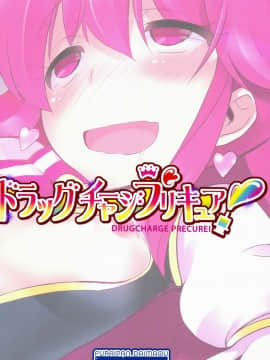 (C86) [ふらいぱん大魔王 (提灯暗光)] ドラッグチャージプリキュア！ (ハピネスチャージプリキュア！)_20