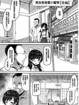 [野良黒ネロ] 牝歓 カレ氏に絶対言えない、カレパパ種付け生交尾 牝歡_027