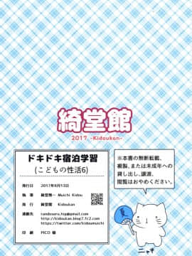 [oo君個人漢化][綺堂館 (綺堂無一)] ドキドキ宿泊学習!!―こどもの性活6―_31