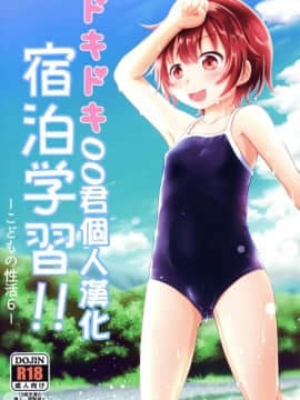 [oo君個人漢化][綺堂館 (綺堂無一)] ドキドキ宿泊学習!!―こどもの性活6―