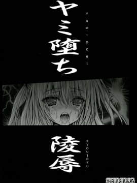 (C83) [SHINING (しゃいあん)] ヤミ堕ち陵辱 (To LOVEる -とらぶる-)  [CE家族社]_CE_150_04