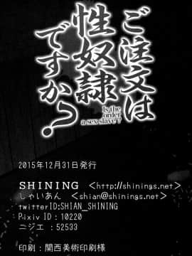 (C89) [SHINING (しゃいあん)] ご注文は性奴隷ですか？ (ご注文はうさぎですか) [脸肿汉化组]_0021