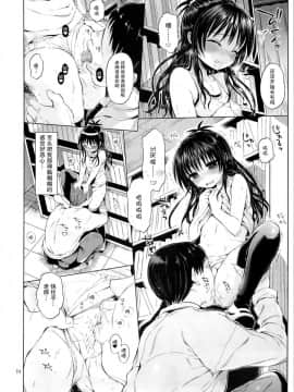 (C88) [みくろぺえじ (黒本君)] 美柑を好き放題しちゃうほん (ToLOVEる -とらぶる-) [無毒漢化組]_10