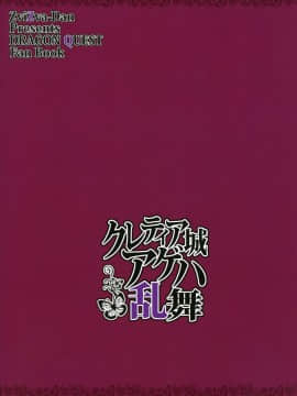 (C91) [ズビズバ団 (ふぉれすた)] クレティア城アゲハ乱舞 (ドラゴンクエストヒーローズII) [无毒汉化组]_026