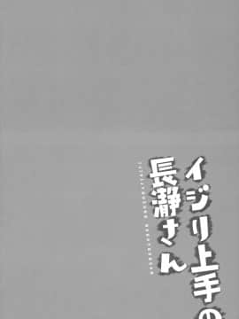 (C94) [涼屋 (涼香)] イジリ上手の長瀞さん (イジらないで、長瀞さん) [兔司姬漢化組]_img004