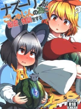 [チーズカンパニー (ペソ)] ナズーリンがごしゅじんの為に秘密の特訓をする話 (東方Project)