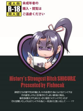 (C84) [Fishneak (クロFn)] History's Strongest Bitch しぐれ静 (史上最強の弟子ケンイチ)_47