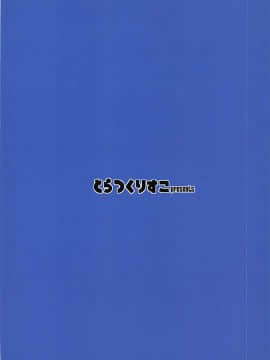 (C90) [とらっくりすこ (火浦R)] 何度目の初めて。 (Re:ゼロから始める異世界生活)_30