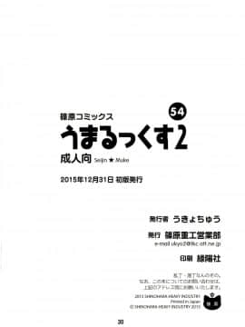 (C89) [篠原重工営業部 (榛名まお, うきょちゅう)] うまるっくす2 (干物妹!うまるちゃん)_29