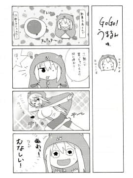 (C89) [篠原重工営業部 (榛名まお, うきょちゅう)] うまるっくす2 (干物妹!うまるちゃん)_14