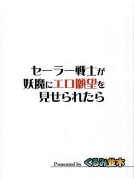 (C86) [くるみ並木 (みたくるみ)] セーラー戦士が妖魔にエロ願望を見せられたら (美少女戦士セーラームーン)_18