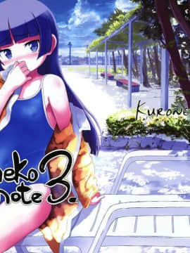 (C80) [tete a tete fragile (佐々原憂樹)] Kuroneko Note 3. (俺の妹がこんなに可愛いわけがない)