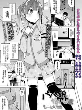 [リーフィ] パパと娘のないしょ事 (COMIC LO 2019年1月号) [伊忍汉化组] [Digital]