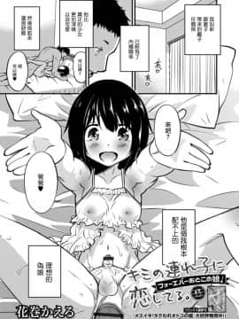 [瑞树汉化组][花巻かえる] キミの連れ子に恋してる。6 フォーエバーおとこの娘！ (月刊Web男の娘・れくしょんッ！S Vol.32)