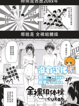 [ぐりえるも] 男女ペアでやろう！全裸組体操 (COMIC はぴにんぐ Vol.1) [中国翻訳]