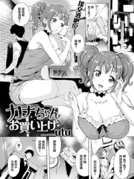 [無邪気漢化組][utu] カナちゃんお買い上げ (COMIC 失楽天 2018年8月号)