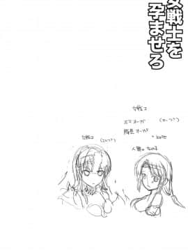 (COMIC1☆7) [チョココロネ (天路あや)] 女戦士を孕ませろ_03