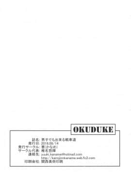 【CE家族社】(C90)[要(椎名悠輝)]島田流男子にも出来る戦車道(ガールズ&パンツァー)_021